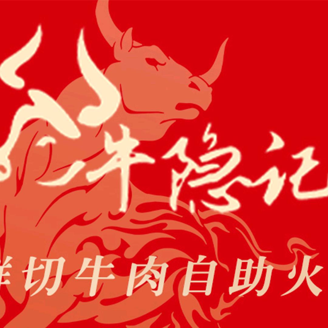 牛隐記鲜切牛肉自助火锅