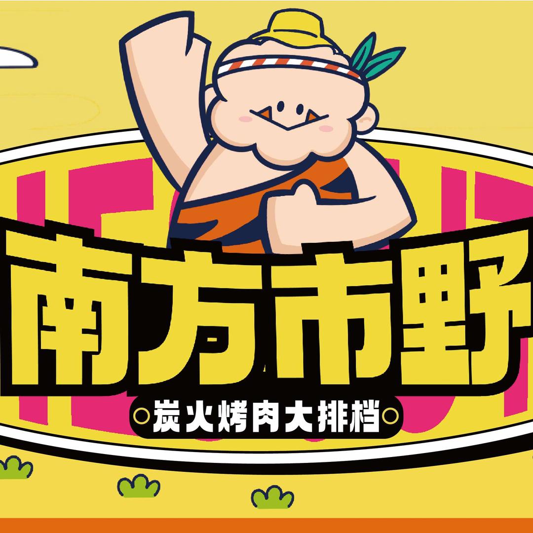 南方市野炭火烤肉大排档