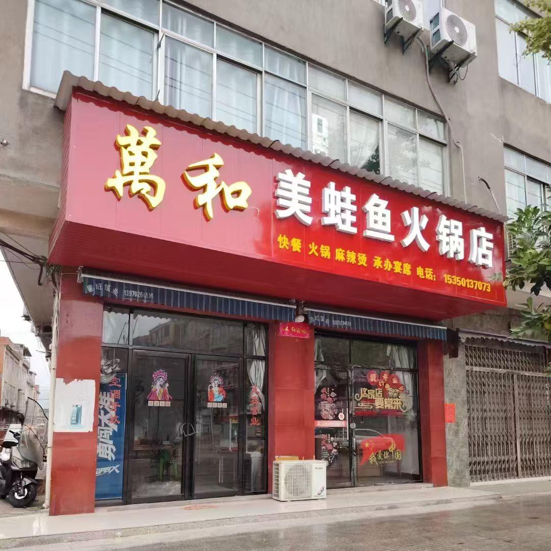 万和美蛙鱼火锅店