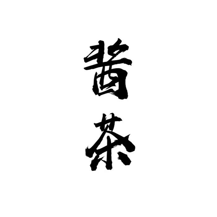 酱茶