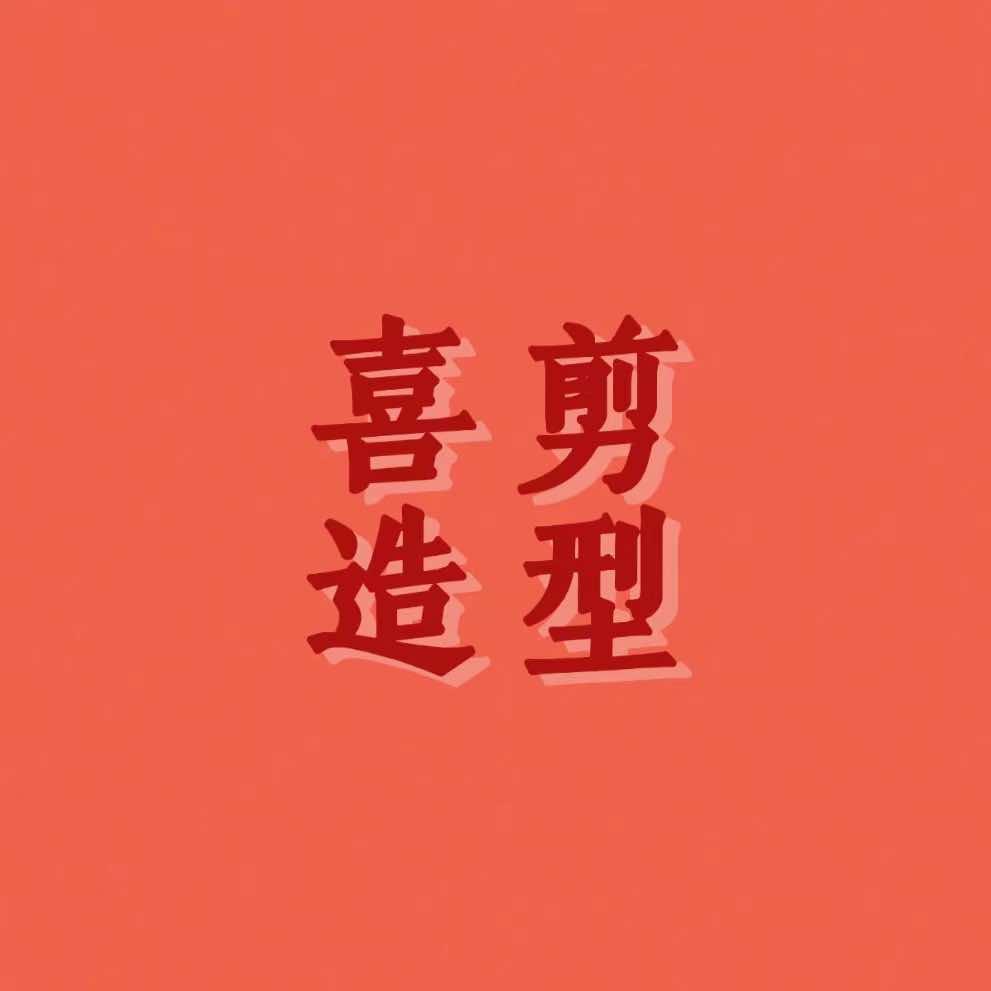 喜剪造型烫染