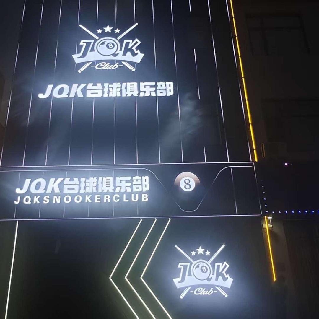 JQK台球俱乐部（霸州店）