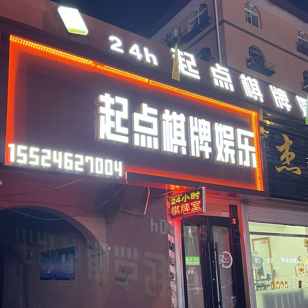 普兰店区起点棋牌娱乐中心
