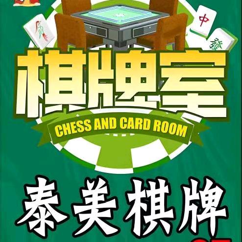 泰美棋牌(中嘉店)官方号