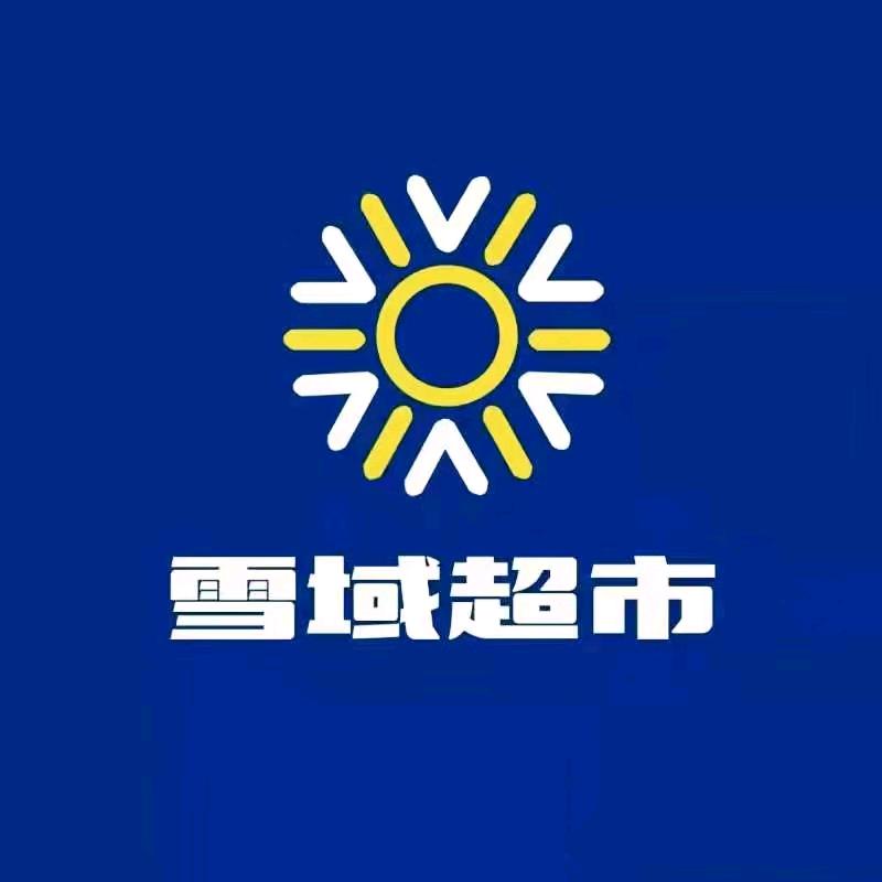 雪域超市(华丽商场店)