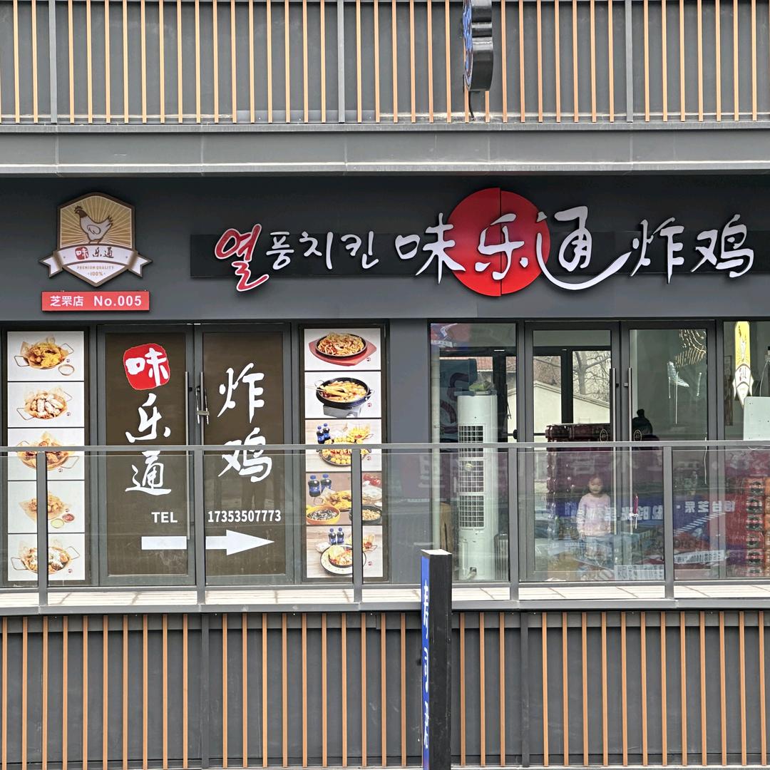 芝罘区味乐通炸鸡店