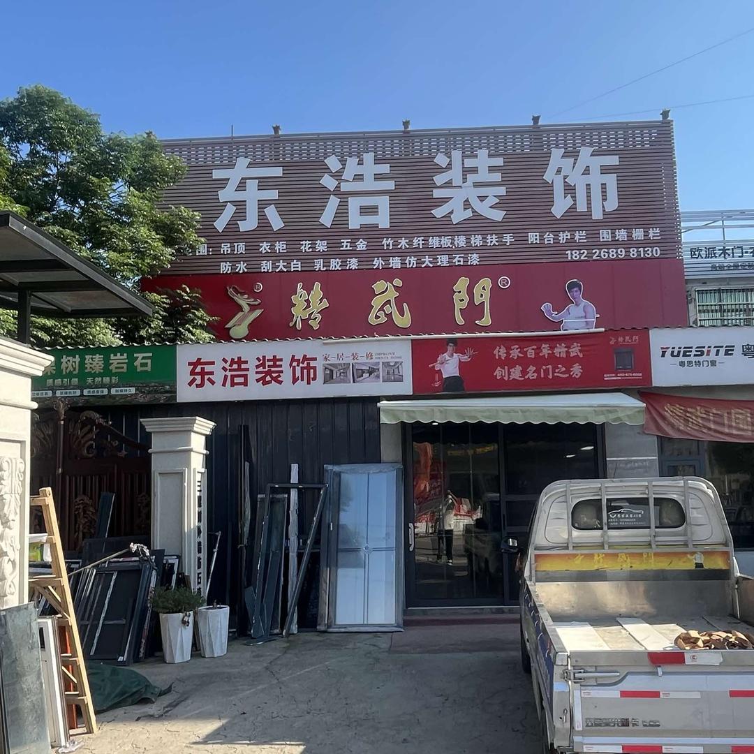 庞营精武门业（板材销售部）