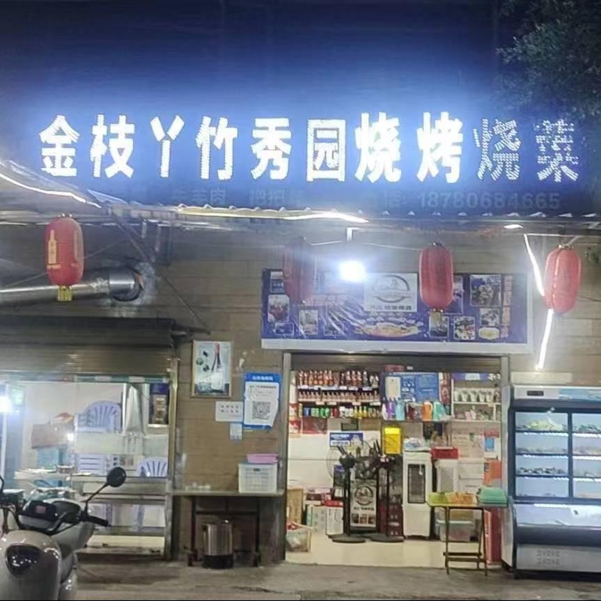 竹秀园烧烤