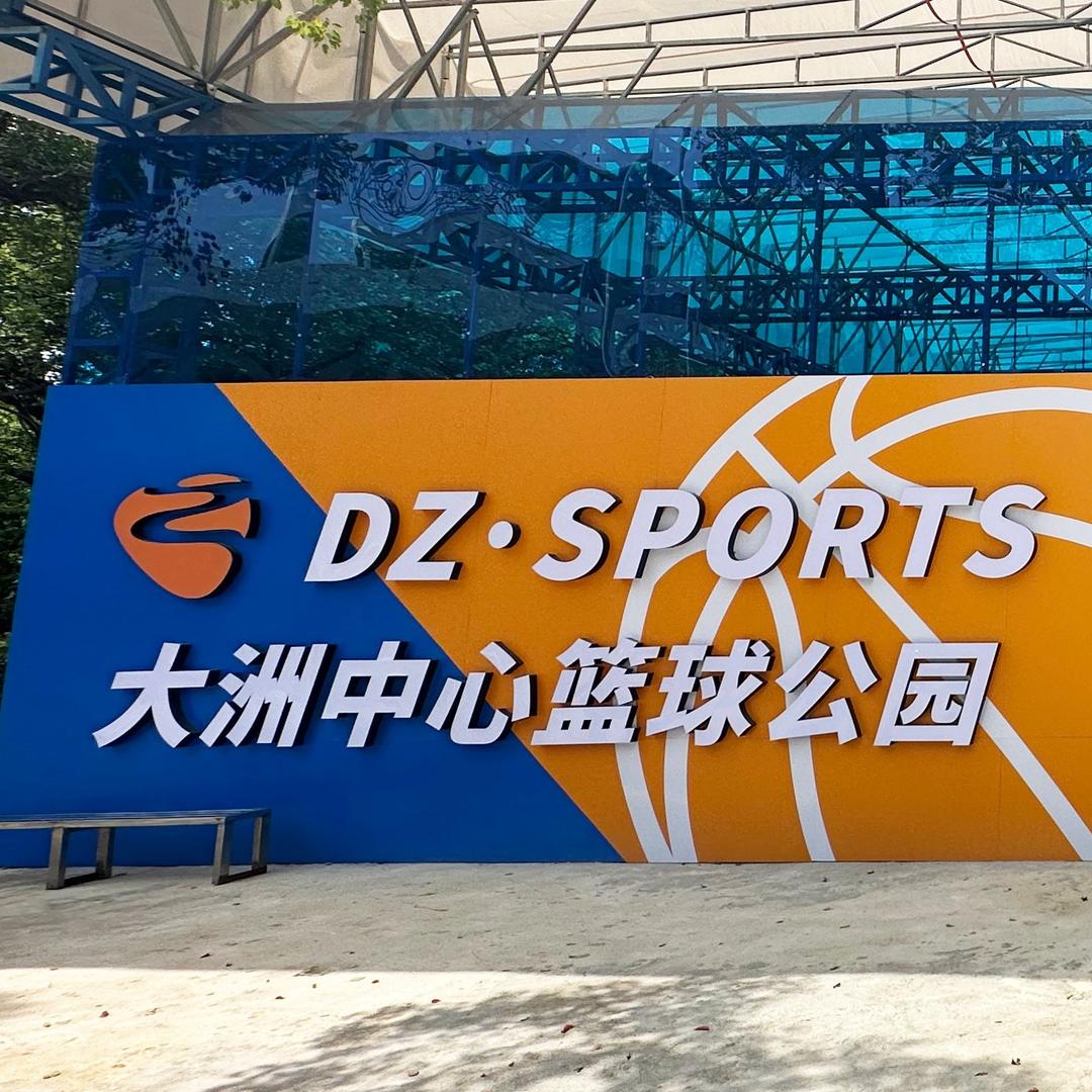 DZ大洲体育运动中心