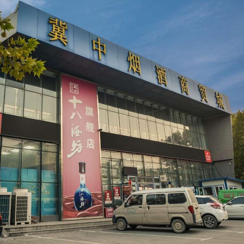 冀中烟酒商贸城