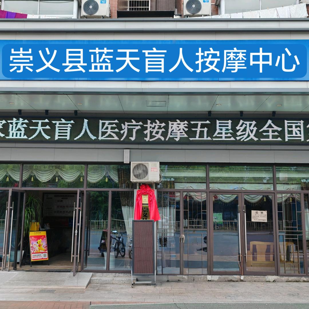崇义县蓝天盲人按摩中心