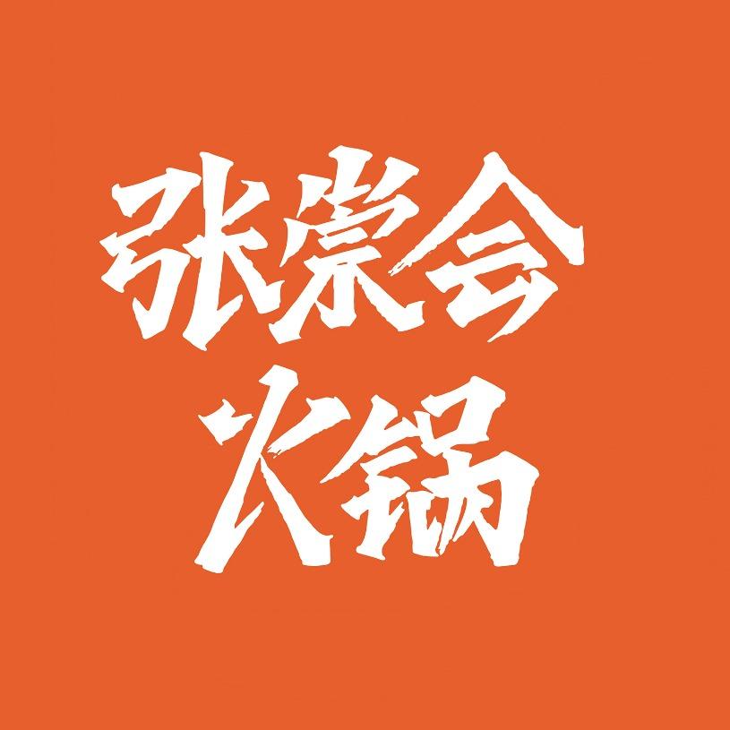 张崇会火锅（市北泰山路店）