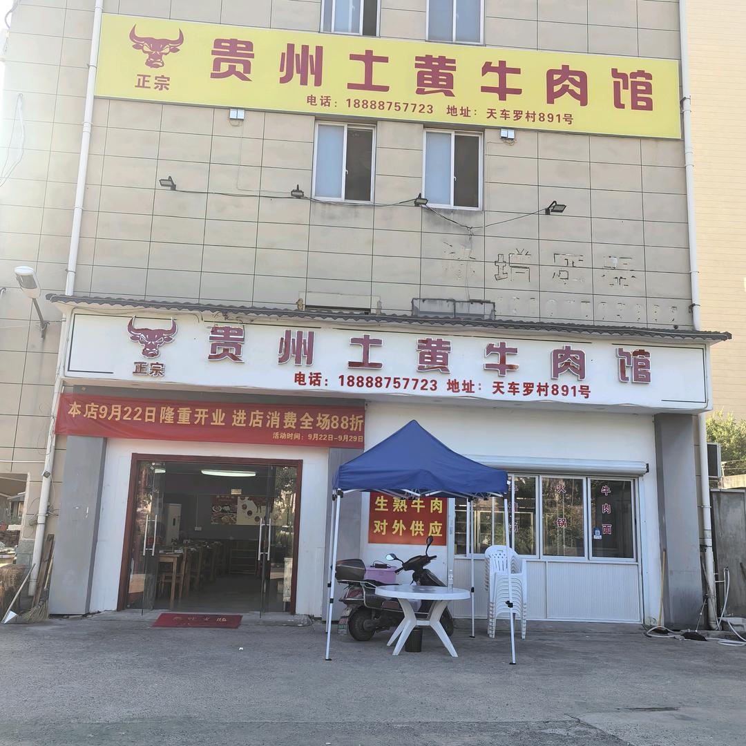 贵州土黄牛肉馆官方号（祥生金辰府店）