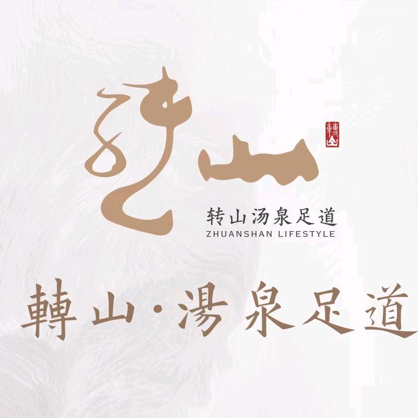 诸暨转山汤泉足道