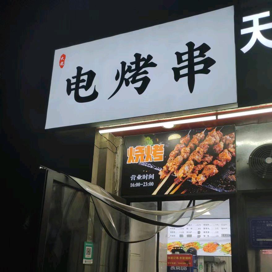 大龙电烤串