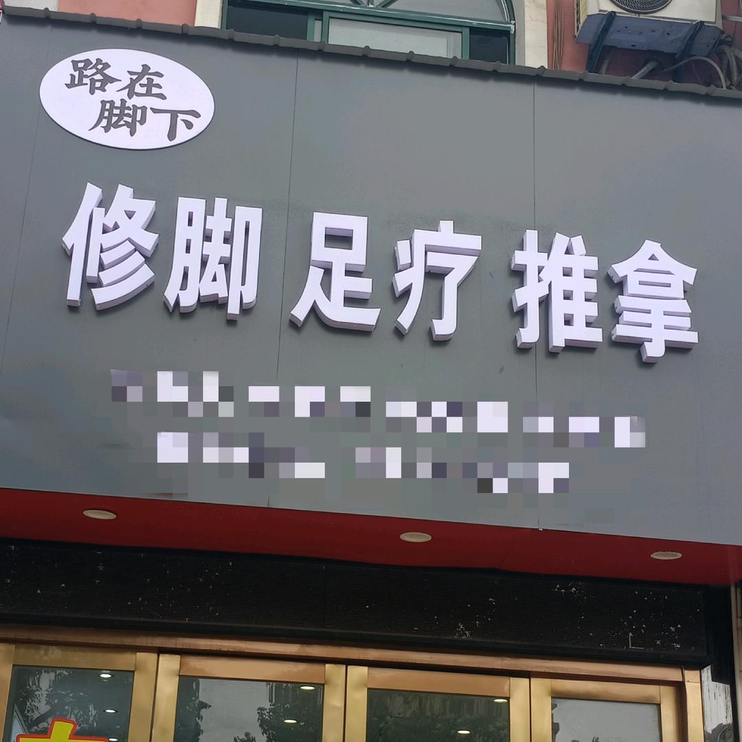路在脚下专业修脚