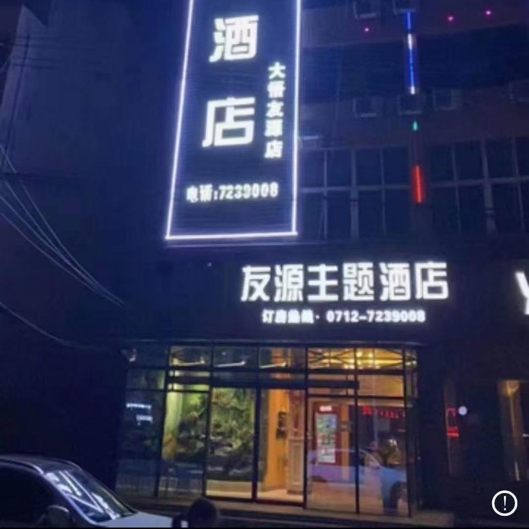友源主题酒店