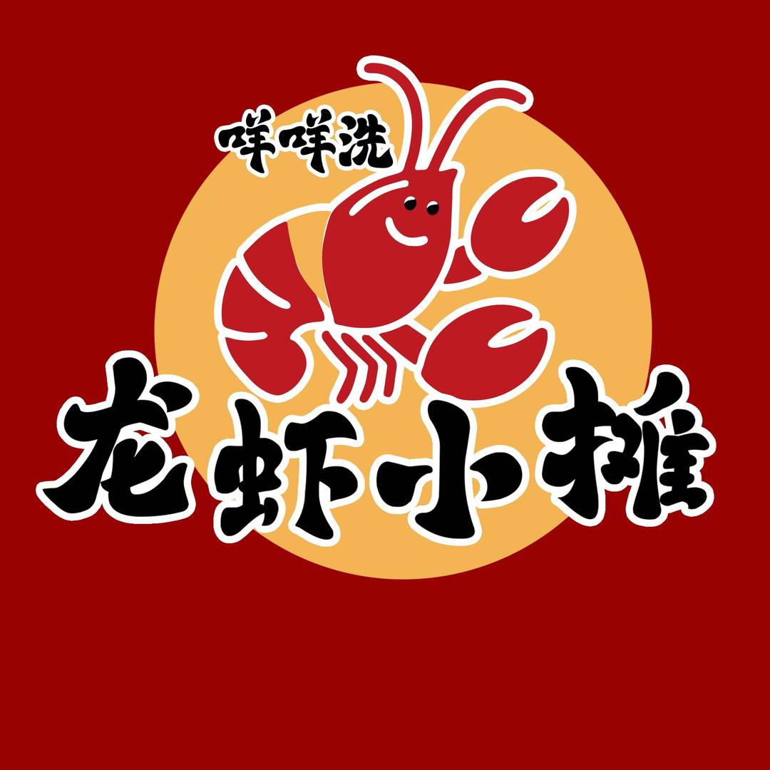 咩咩洗三只大肚小龙虾