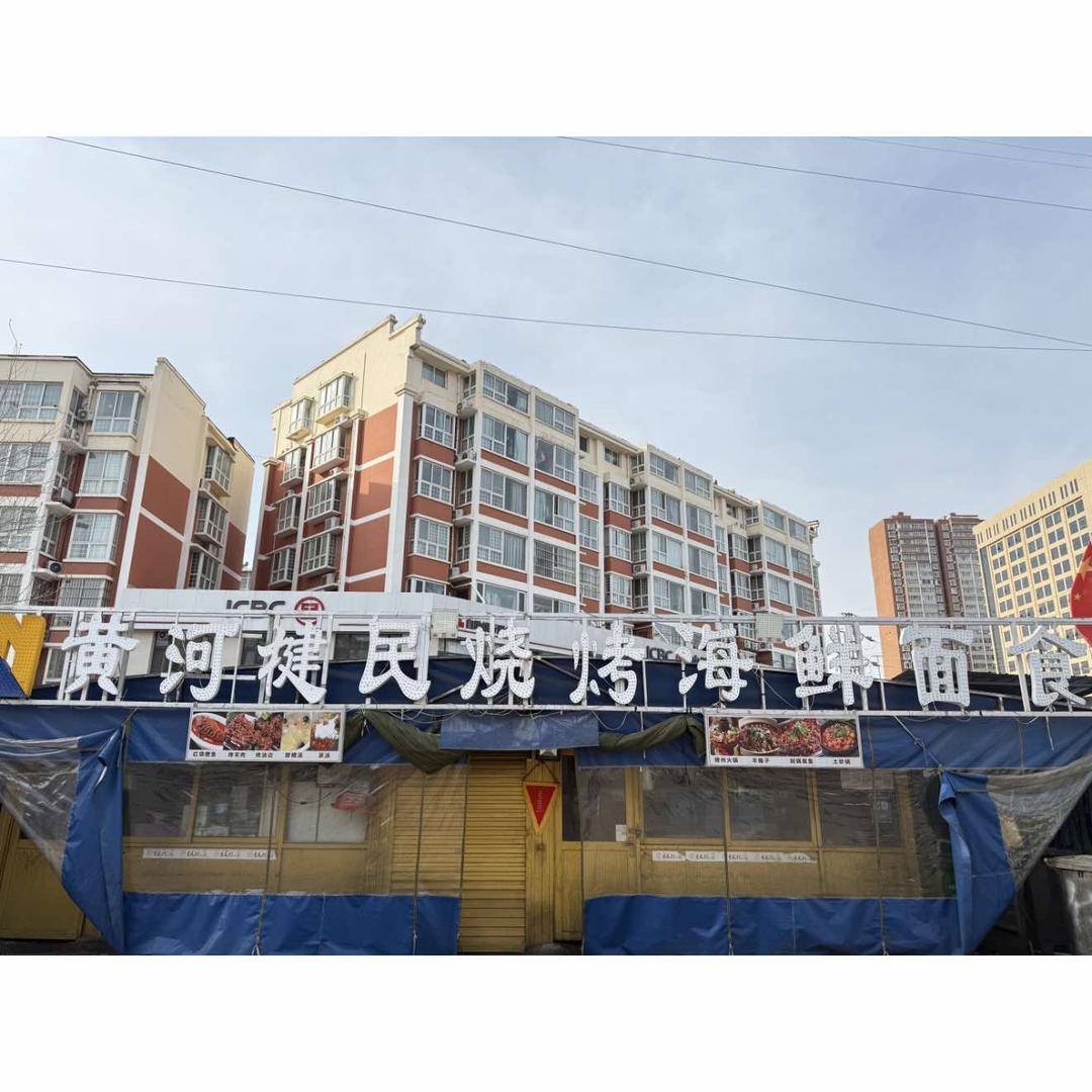 黄河楗民烧烤海鲜面食官方号