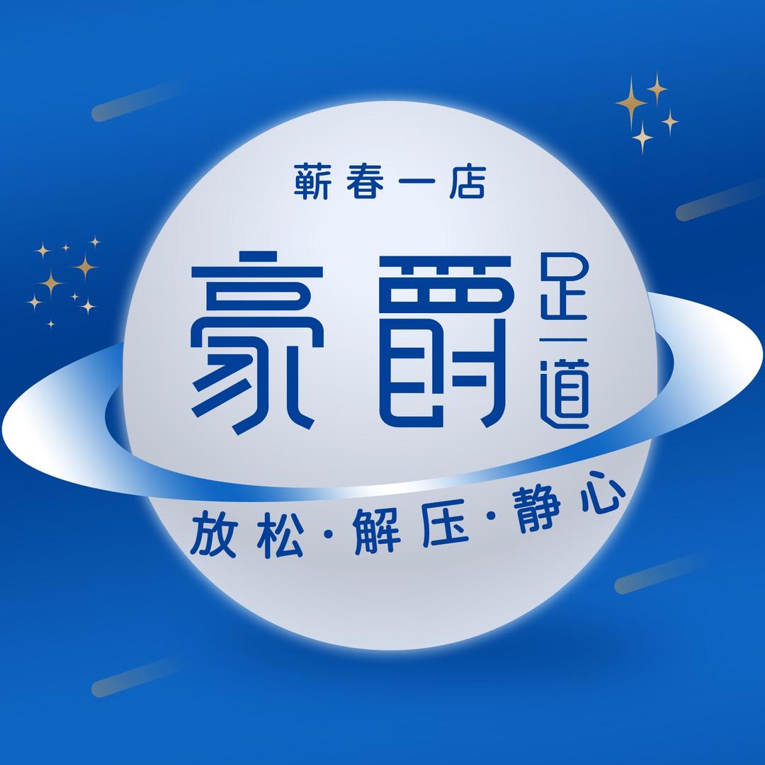 豪爵足道蕲春一店