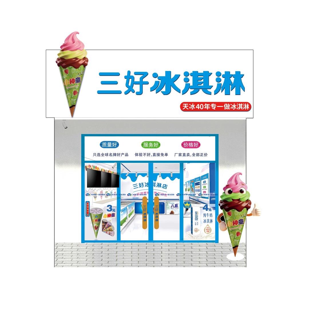 天冰三好冰淇淋(老街绿地店)