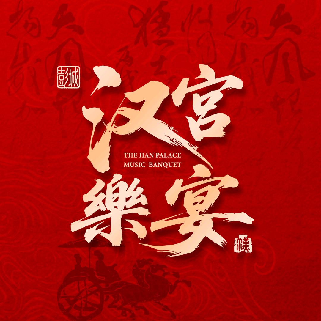 汉宫乐宴