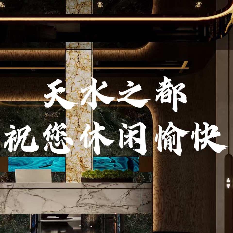 天水之都K歌•沐足休闲会馆官方号