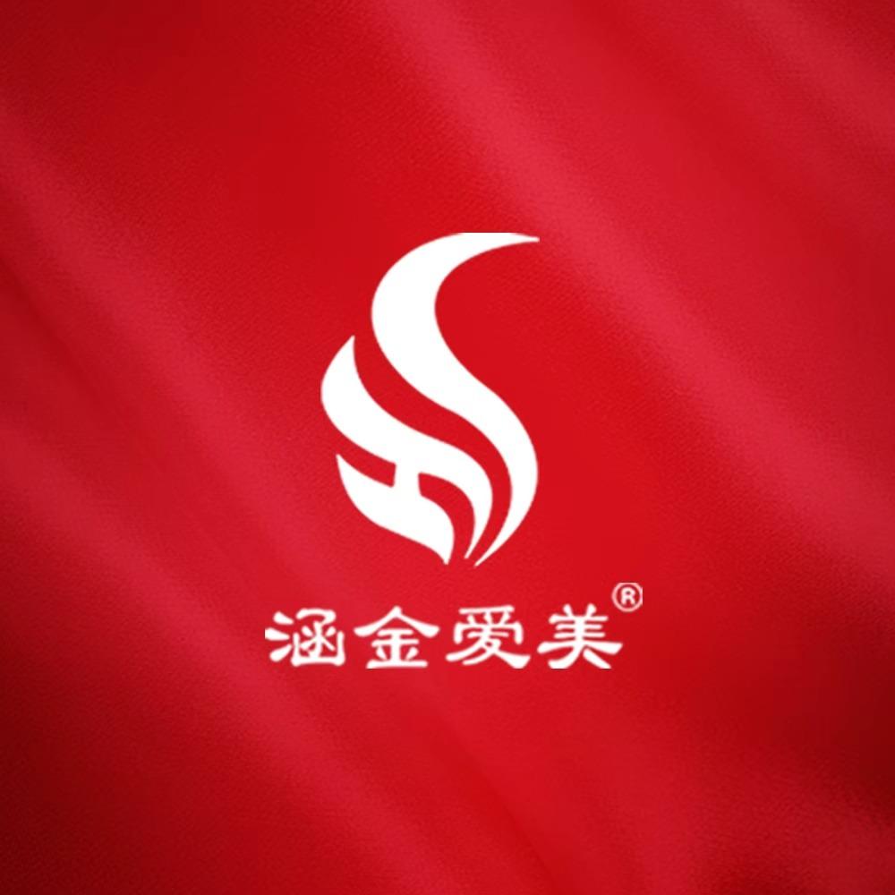 涵金爱美官方号