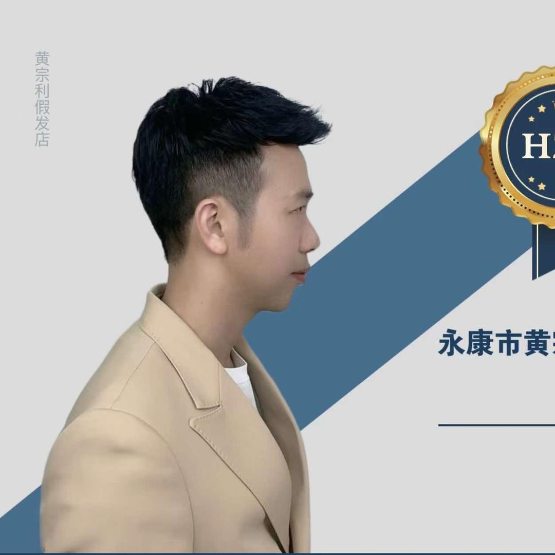 永康市黄宗利假发店（利哥）