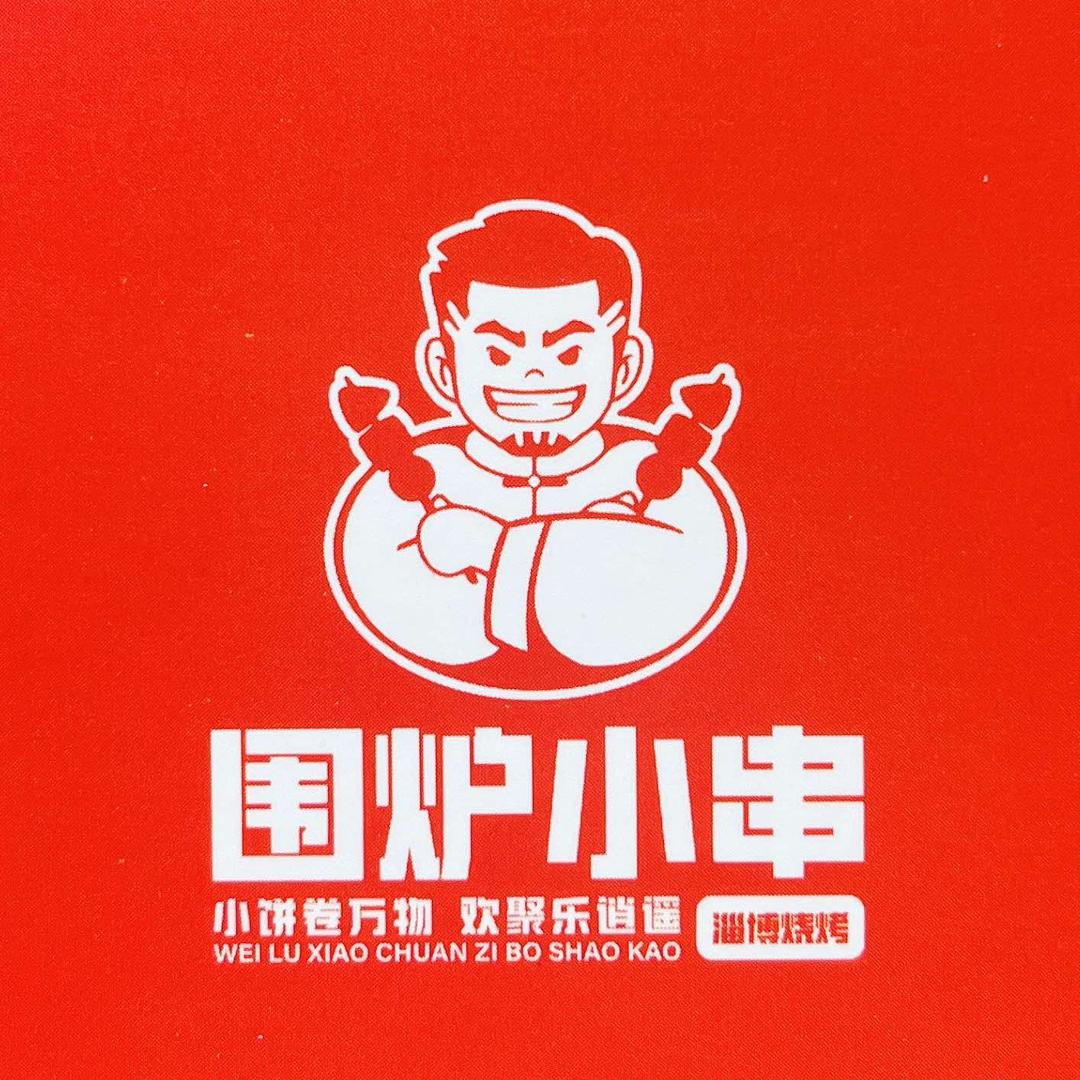 围炉小串