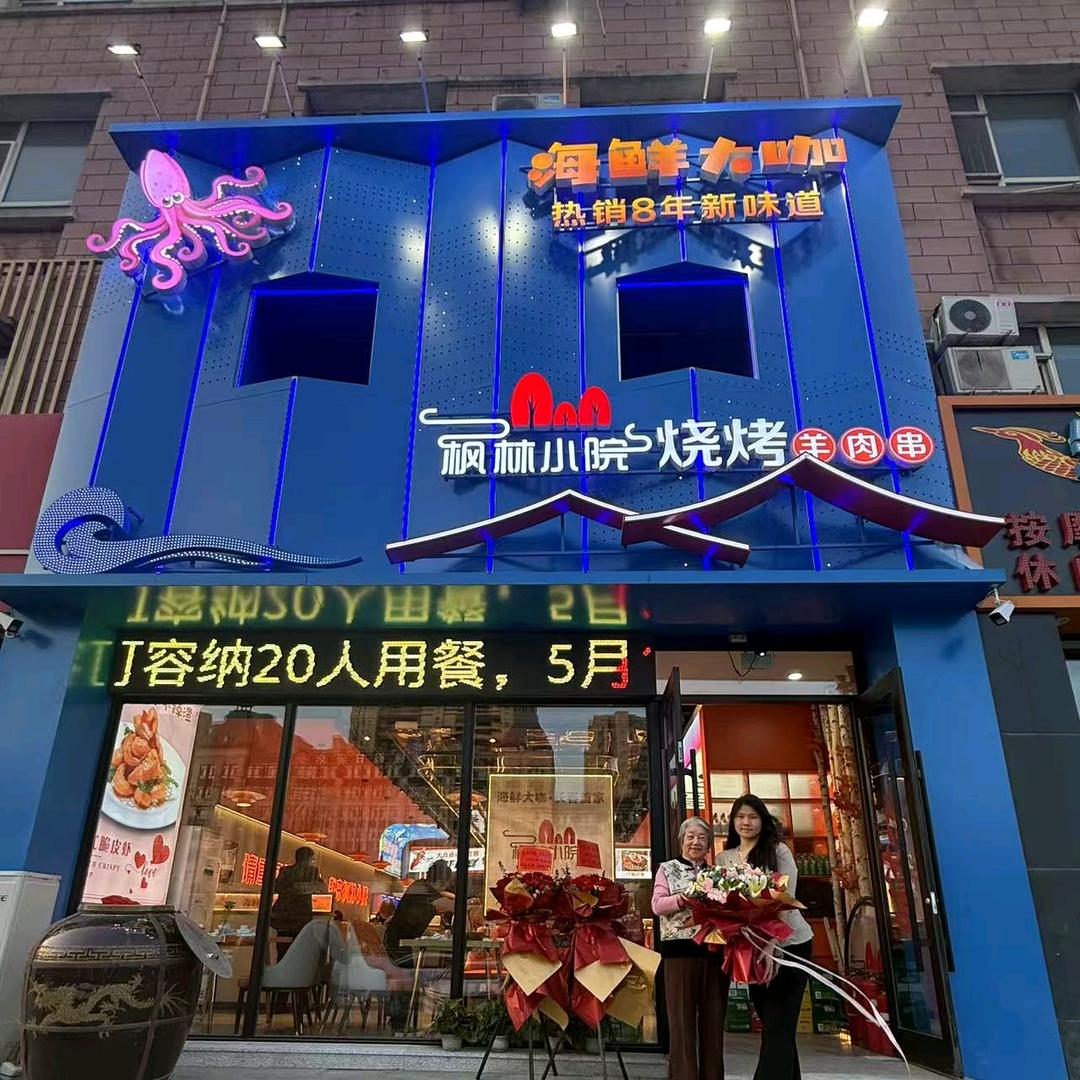 枫林烧烤店