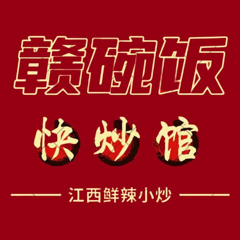 赣碗饭🌶江西小炒（西站店）