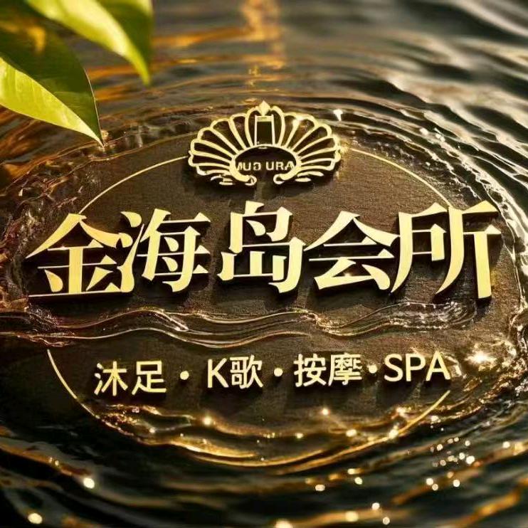 金海岛养生休闲会所