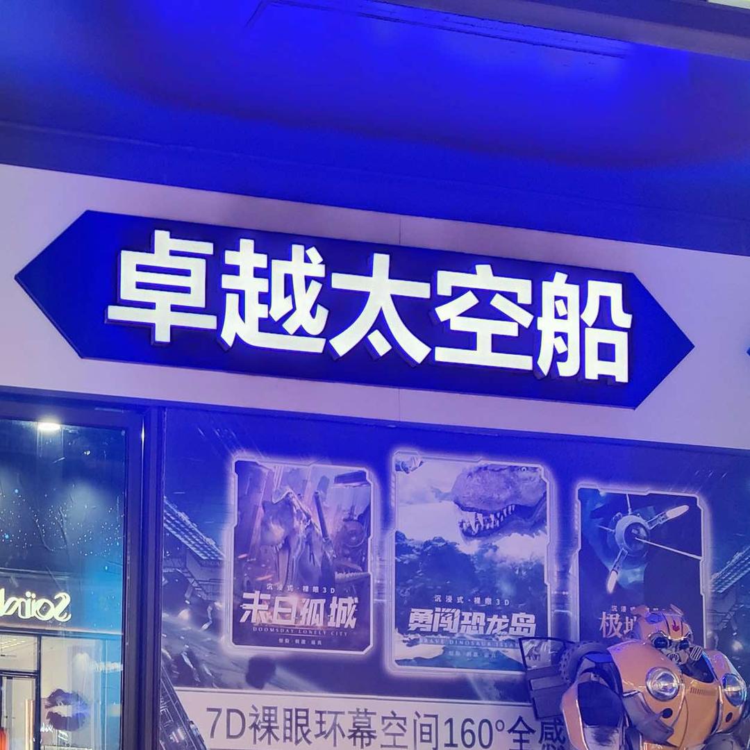 卓越太空船(无锡南长街店)