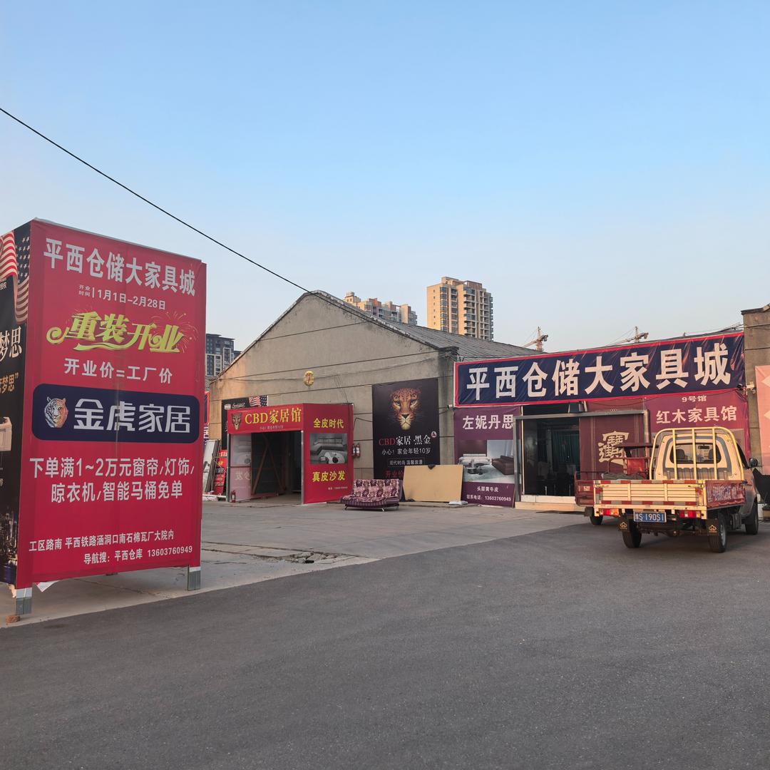 平西仓库金虎家具城