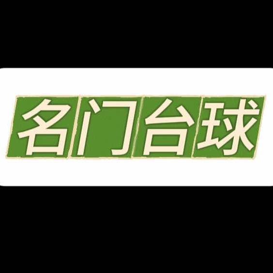 东胜区名门台球俱乐部