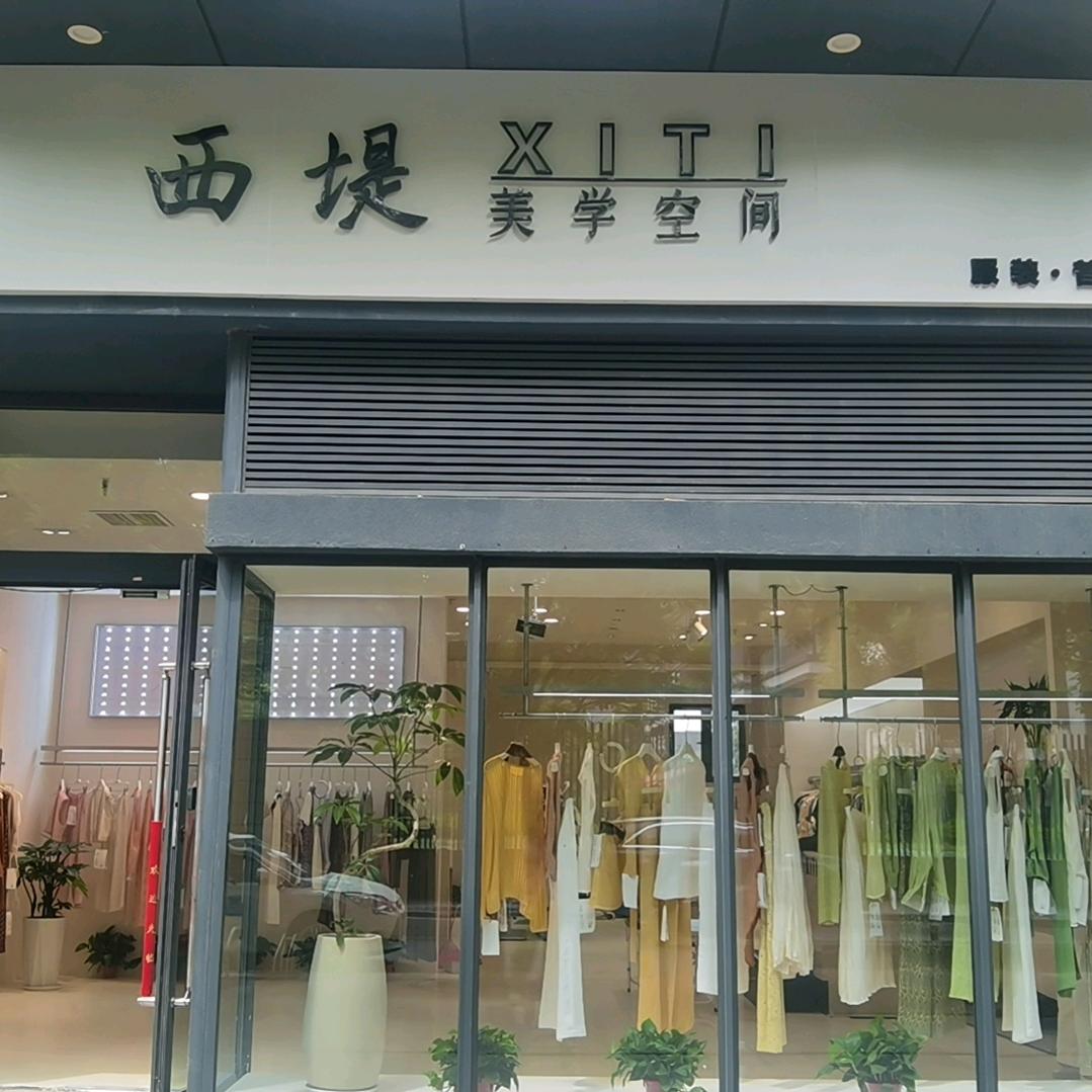 西堤·美学空间官方号