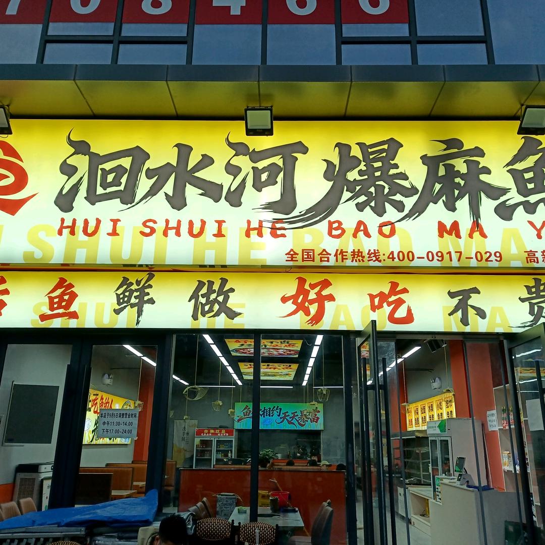 洄水河爆麻鱼（聚旺峯尚店）