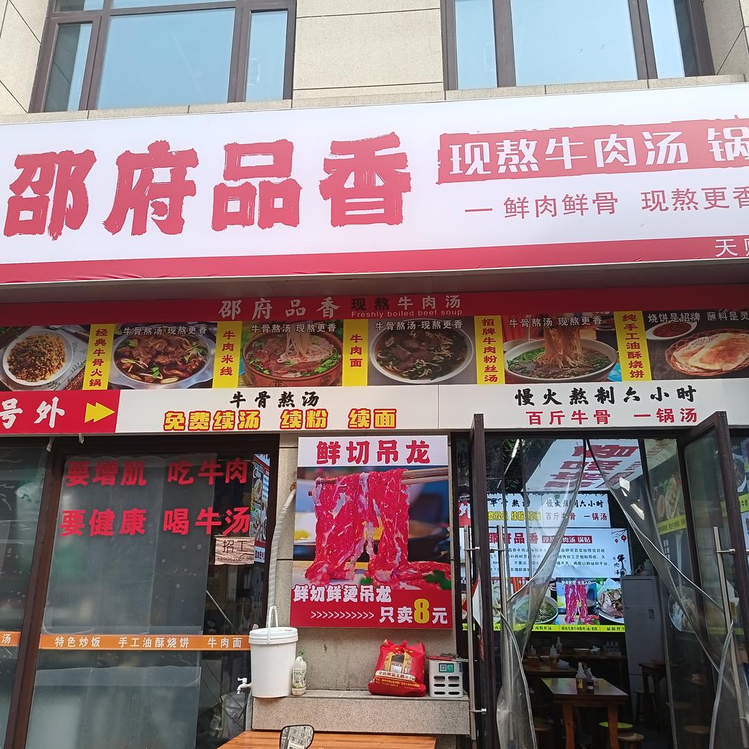 邵府品香现熬牛肉汤锅贴