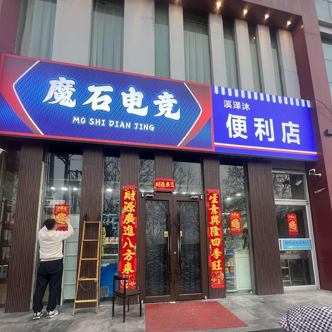 邢台市魔石电竞