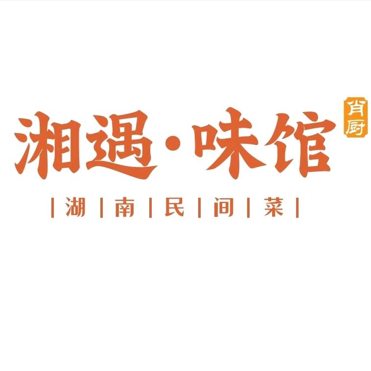 湘遇味馆(石井店)官方号