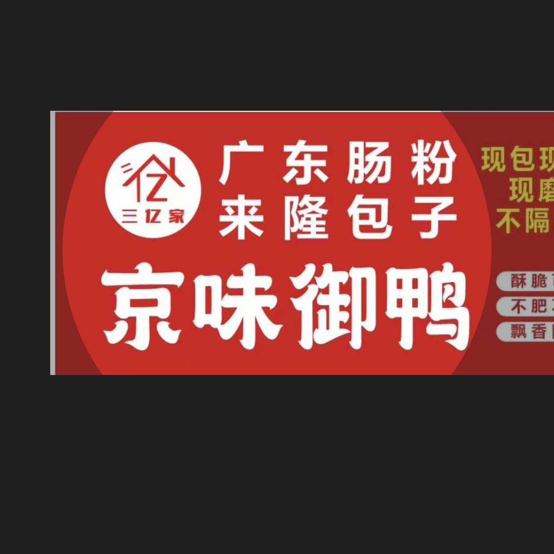 三亿家广东肠粉来隆包子官方号