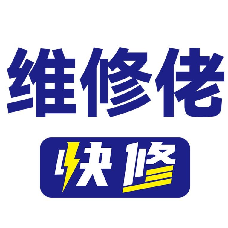 维修佬快修官方直播间