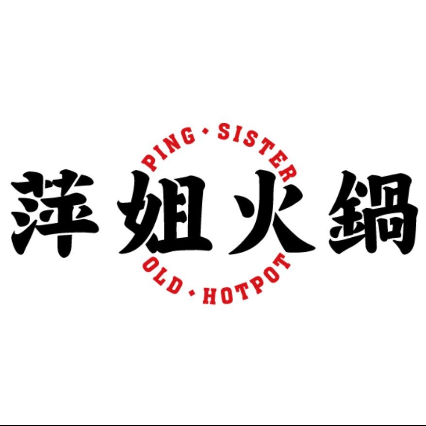 萍姐火锅（品牌总部）