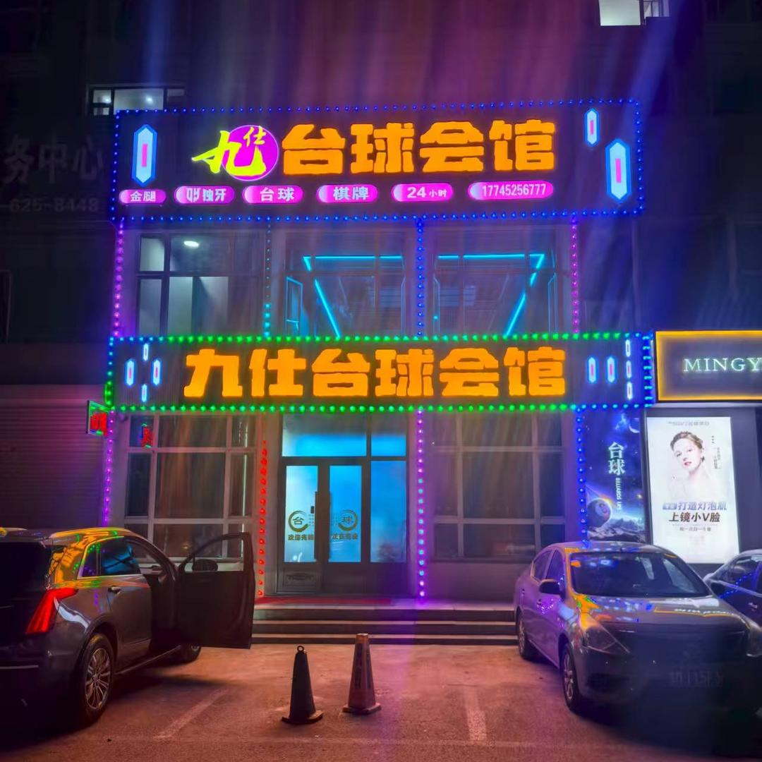 九仕台球会馆官方号