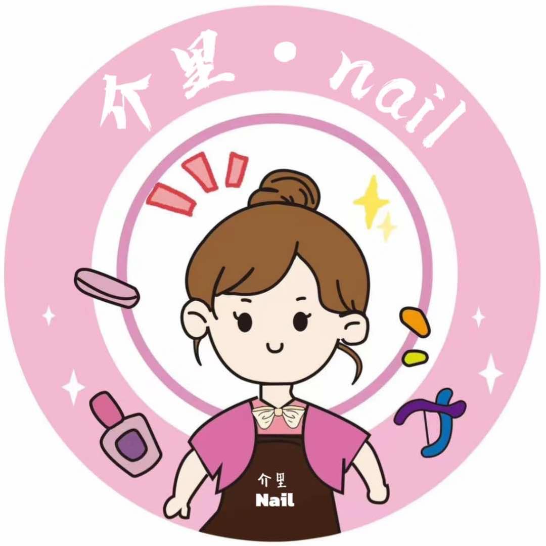 介里·工作室（美甲美睫）