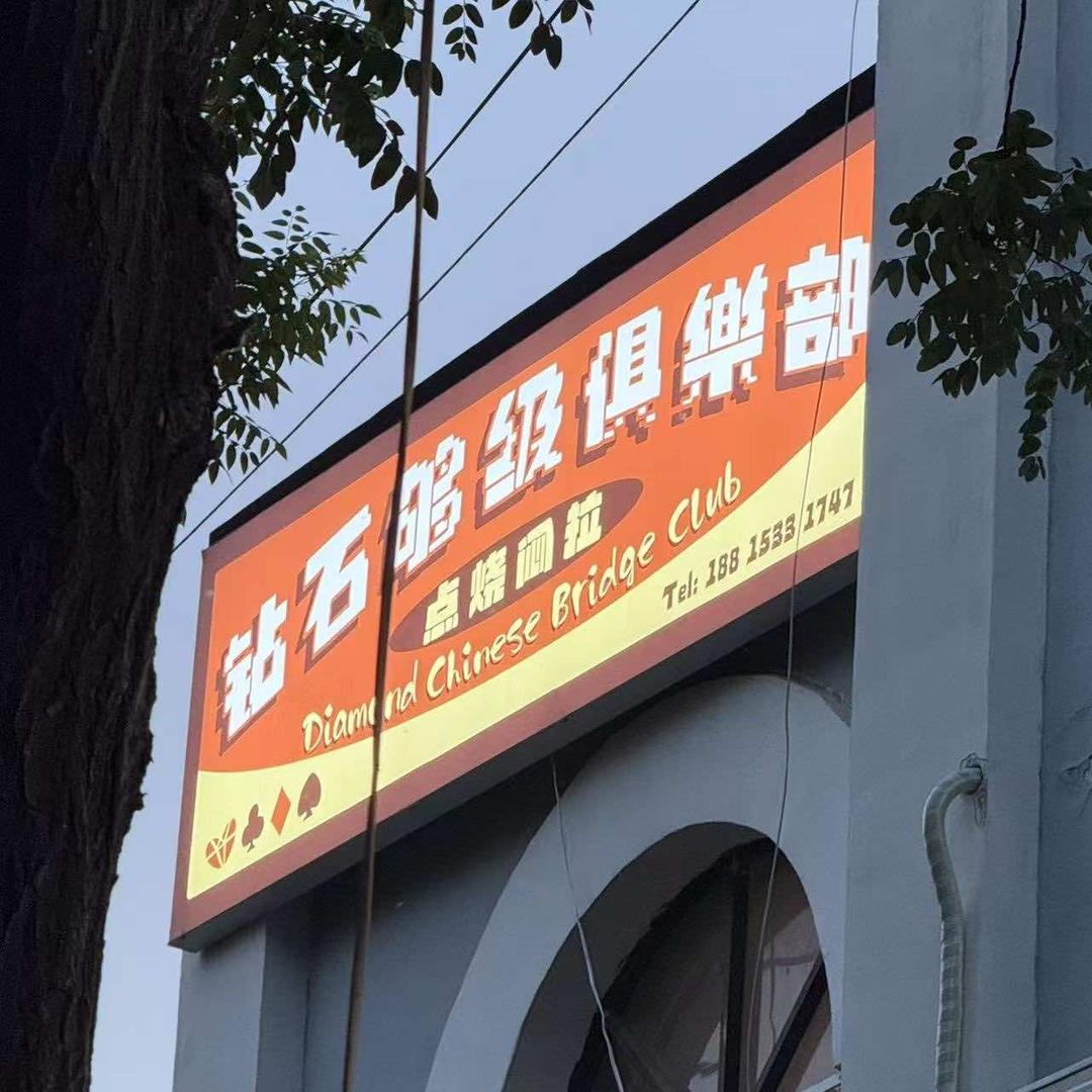 钻石够级俱乐部