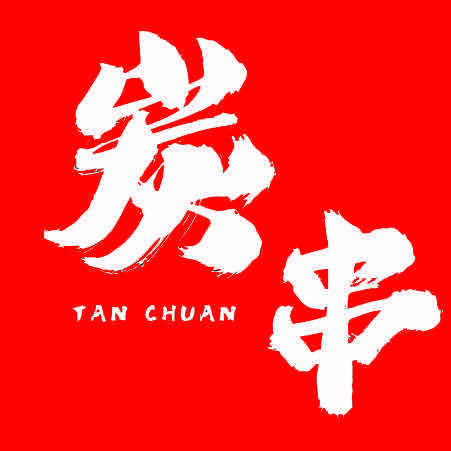 你二弟（炭串烧烤）