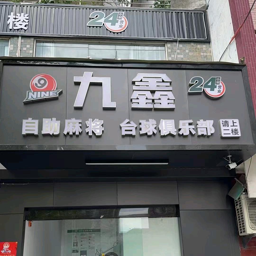 九鑫自助麻将·台球官方号