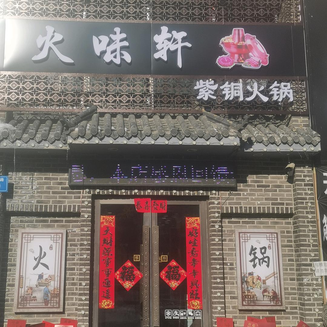 火味轩火锅店